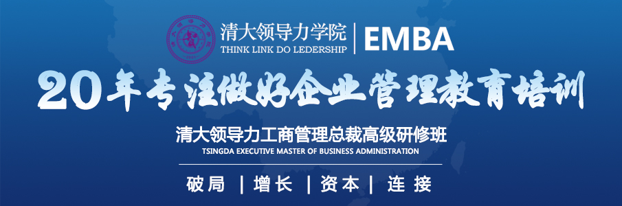 清大领导力EMBA总裁高级研修班